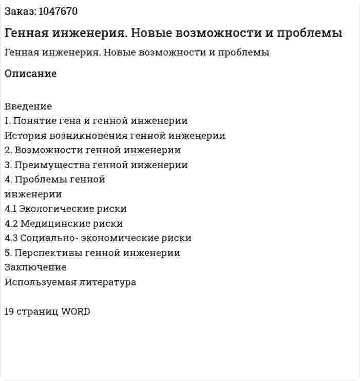 Генная инженерия. Новые возможности и проблемы (контрольная работа) 