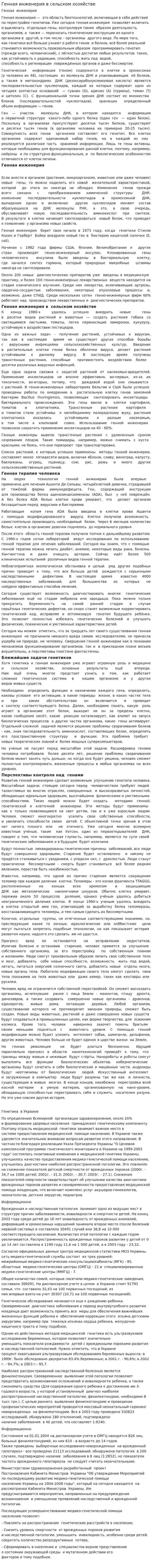 Генная инженерия в сельском хозяйстве