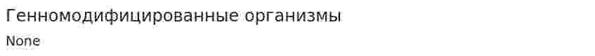 Генномодифицированные организмы