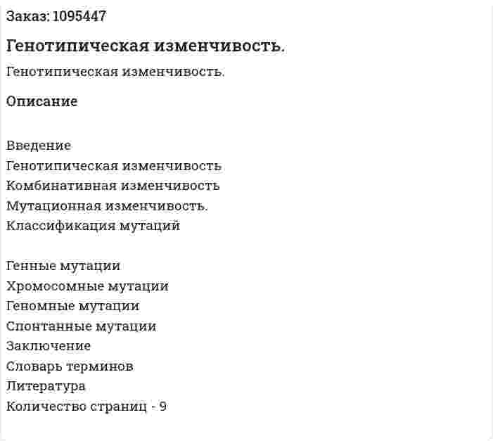 Генотипическая изменчивость. (реферат) 