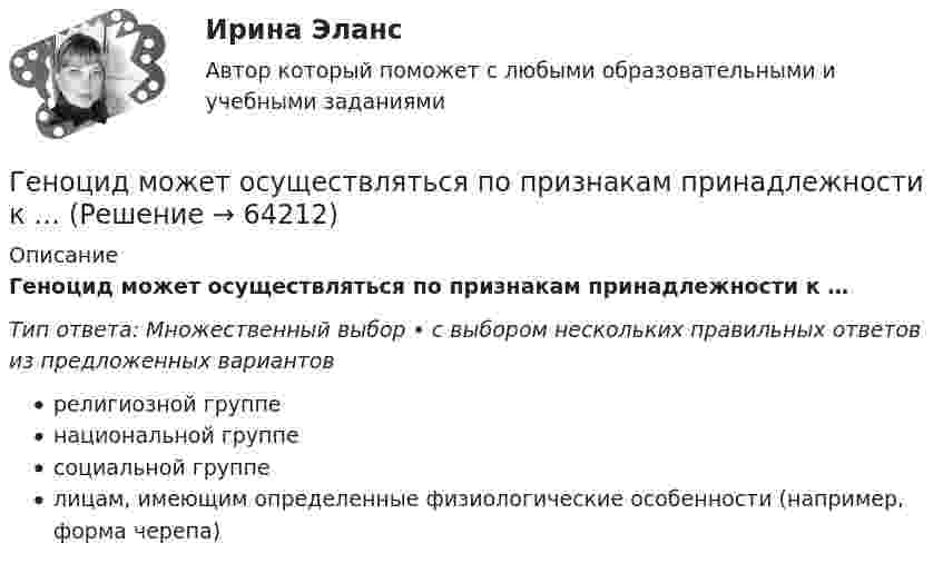      
            Описание
            Геноцид может осуществляться по признакам принадлежности к …Тип ответа: Множественный выбор • с выбором нескольких правильных ответов из предложенных вариантоврелигиозной группенациональной группесоциальной группелицам, имеющим определенные физиологические особенности (например, форма черепа)   
            
            
            Генетические особенности организма, составляющие природную основу развития его способностей, - это ...Геноцид может осуществляться по признакам принадлежности к …💯 География.(2) (правильные ответы на тест Синергия / МОИ / МТИ / МосАП)География 96 вопросов СИНЕРГИЯ МТИ 2022География, история и культура стран первого иностранного английского языка 55 вопросов СИНЕРГИЯ МТИ 2022География (ОСЭК)ГЕОГРАФИЯ (ОСЭК)Генеральным директором фирмы Андреем было издано распоряжение обеспечить работоспособность производственной системы в заданном диапазоне качественных и количественных показателей. О целях какого уровня идет речь?Генеральным директором фирмы было издано распоряжение об обеспечении своевременной и комплектной поставки продукции в соответствии с хозяйственными договорами. О целях какого уровня идет речь?Генератор радиоволн состоит из конденсатора и катушки индуктивности. Площадь пластин конденсатора S = 0,025 м2, расстояние между пластинами d = 1 мм, диэлектрическая проницаемость диэлектрика e = 4. Генератор радиоволн состоит из конденсатора и катушки индуктивности. Площадь пластин конденсатора S = 0,025 м2, расстояние между пластинами d = 1 мм, диэлектрическая проницаемость диэлектрика e = 4. Генератор с ЭДС 120 В и внутренним сопротивлением 0,2 Ом соединён с потребителем, сопротивление которого 14 Ом. Сопротивление подводящих проводов 0,8 Ом. Определить силу тока в цепи и напряжение на зажимах генератора.генерирование бизнес идей Генерированием информации называют …
