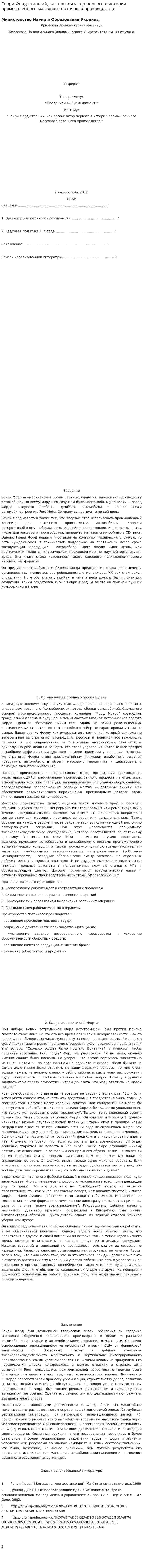 Генри Форд-старший, как организатор первого в истории промышленного массового поточного производства