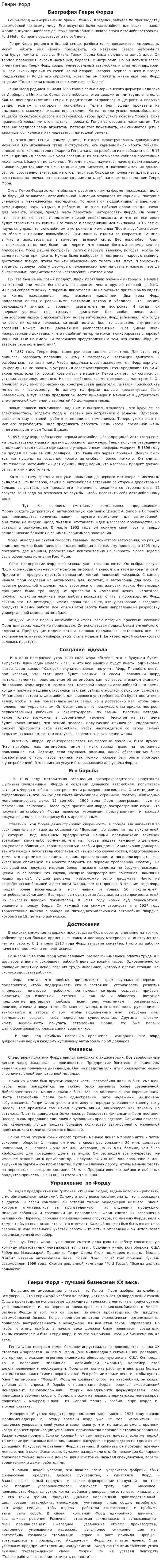 Генри Форд. 2