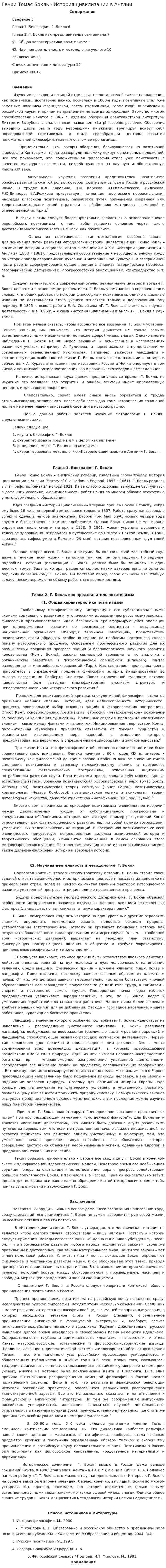 Генри Томас Бокль - История цивилизации в Англии