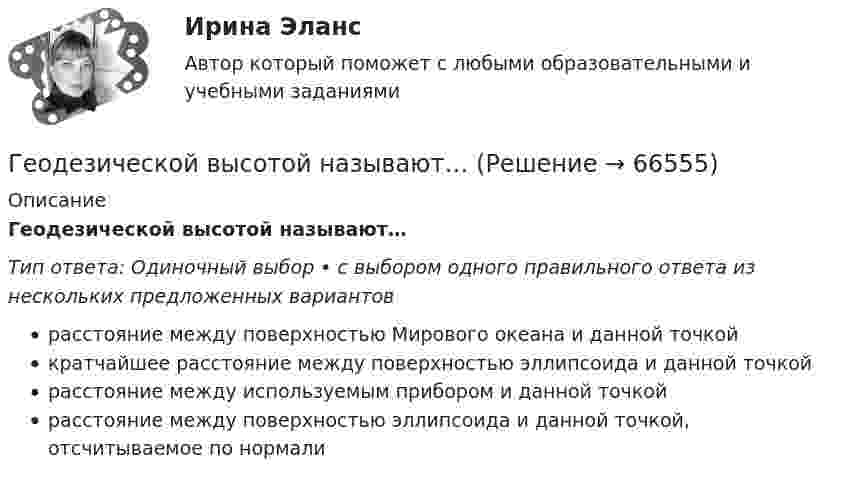      
            Описание
            Геодезической высотой называют…Тип ответа: Одиночный выбор • с выбором одного правильного ответа из нескольких предложенных вариантоврасстояние между поверхностью Мирового океана и данной точкойкратчайшее расстояние между поверхностью эллипсоида и данной точкойрасстояние между используемым прибором и данной точкойрасстояние между поверхностью эллипсоида и данной точкой, отсчитываемое по нормали   
            
            
            Геодезическое сопровождение процессов строительства.ти (тест с ответами Синергия/МОИ/ МТИ /МОСАП)Геодезической высотой называют…Геодезия_1_З2_в17_ПР2Геодезия_1_З2_ПР2Геодезия 1, Задание 1,2, Контрольная работа. Геодезия_1_К_р_ВАР_17Геодезия_1_ПРГеография Тест 2 НСПК 1 курс после 9 классаГеография Тест 3 НСПК 1 курс после 9💯 Геодезическое обслуживание в строительстве.ти (ответы на тест Синергия / МТИ / МосАП, июнь 2022)Геодезическое сопровождение процессов строительства. Синергия. На отлично!💯 Геодезическое сопровождение процессов строительства.ти (ответы на тест Синергия / МОИ / МТИ / МосАП, сентябрь 2023)💯 Геодезическое сопровождение процессов строительства.ти (ответы на тест Синергия / МТИ / МосАП, июнь 2022)💯 Геодезическое сопровождение процессов строительства.ти (ответы на тест Синергия / МТИ / МосАП, октябрь 2022)