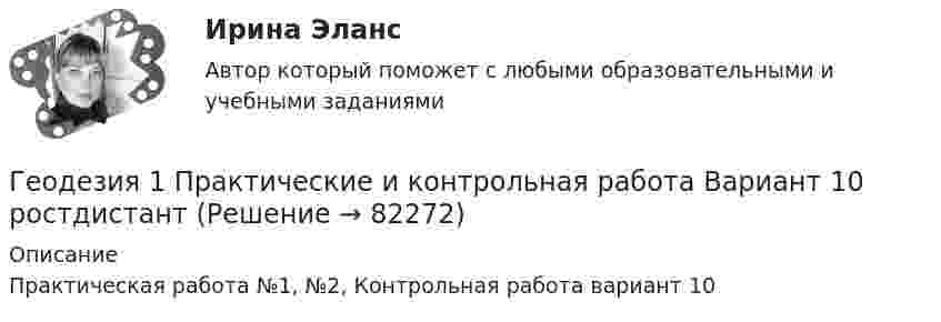      
            Описание
            Практическая работа №1, №2, Контрольная работа вариант 10   
            
            
            Геодезия_1_ПРГеодезия 1 Практические и контрольная работа Вариант 10 ростдистантГеодезия 1, промежуточные тесты 1-11,итоговый!Геодезия 1 Росдистант Задание 2 вариант 22Геодезия 1. Росдистант. Практическое задание 2. Вариант 1🔥 Геодезия 1 (Росдистант, сентябрь 2023) Промежуточные тесты 1-11 и Итоговый тест (Полная база - все вопросы с правильными ответами)Геодезия 2💯 Геодезическое сопровождение процессов строительства.ти (ответы на тест Синергия / МТИ / МосАП, октябрь 2022)💯 Геодезическое сопровождение процессов строительства.ти (ответы на тест Синергия / МТИ / МосАП, январь 2023)Геодезическое сопровождение процессов строительства.ти (тест с ответами Синергия/МОИ/ МТИ /МОСАП)Геодезической высотой называют…Геодезия_1_З2_в17_ПР2Геодезия_1_З2_ПР2Геодезия 1, Задание 1,2, Контрольная работа. 