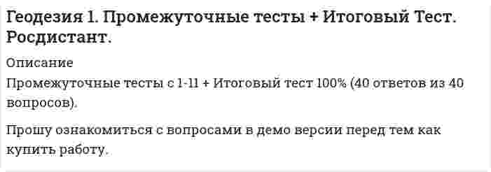     
          Описание
          1.    Внутренняя поверхность ампулы цилиндрического уровня нивелира отшлифована по дуге радиуса 20,626м. Назовите цену деления “τ” уровня (радианная мера угла: Ответ:  2.    Отсчёт по нивелирной рейке состоит:Ответ: 3.    Порядок взятия отсчётов на станции нивелирования по рейкам с двухсторонней (чёрной и красной) оцифровкой при измерении превышения между двумя точками. В начале берутся отсчеты:Ответ: 4.    Пятканивелирнойрейки – это:Ответ:  
          Оглавление
          Промежуточный тест 1,2,3,4. Росдистант 2021г 3 курс, 4 семестр 
            
            
            Геодезия 2 (Росдистант)Геодезия 2.Росдистант ТГУГеодезия (ответы на тест СИНЕРГИЯ / МОИ / МОСАП)Геоинформацией называется информация, содержащая …Геоинформационные системы в бизнесе ответы 2021.Тест [МОИ] СинергияГеоинформационные системы в бизнесе (синергия, тест, ответы на 98 вопросов, 2021г.)Геоинформационные системы в бизнесе (тест с ответами МОИ, Синергия)Гальванопара образуется на поверхности оцинкованного железа в результате повреждения покрытия во влажной атмосфере воздуха. Указать продукты коррозии.Где в промзданиях применяются обвязочные балки?География, история и культура стран второго иностранного (испанского) языка (тест с ответами Синергия)География, история и культура стран второго иностранного (немецкого) языка (тест с ответами Синергия)География, история и культура стран первого иностранного английского языка (тест с ответами Синергия) География (Синергия тесты с ответами)География (тест с ответами колледж Синергия ) 