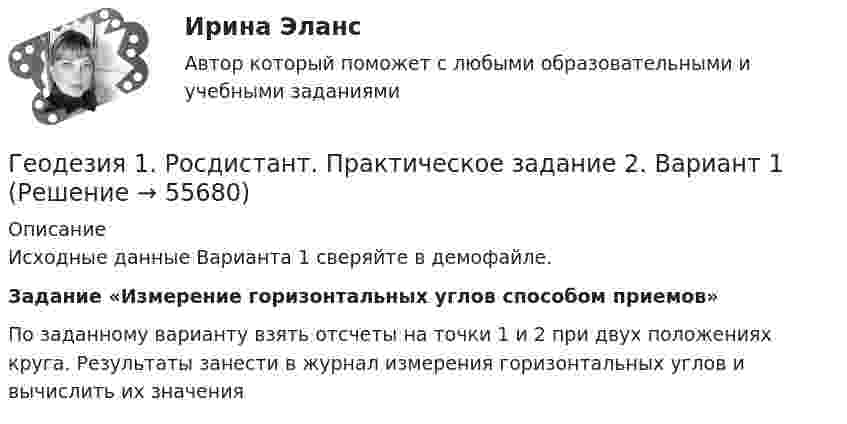     
            Описание
            Исходные данные Варианта 1 сверяйте в демофайле. Задание «Измерение горизонтальных углов способом приемов»По заданному варианту взять отсчеты на точки 1 и 2 при двух положениях круга. Результаты занести в журнал измерения горизонтальных углов и вычислить их значения   
            
            
            Геодезия 1 Росдистант Задание 2 вариант 22Геодезия 1. Росдистант. Практическое задание 2. Вариант 1🔥 Геодезия 1 (Росдистант, сентябрь 2023) Промежуточные тесты 1-11 и Итоговый тест (Полная база - все вопросы с правильными ответами)Геодезия 2Геодезия 2Геодезия 2ГЕОДЕЗИЯ 2022 ОТВЕТЫ СИНЕРГИЯГеодезической высотой называют…Геодезия_1_З2_в17_ПР2Геодезия_1_З2_ПР2Геодезия 1, Задание 1,2, Контрольная работа. Геодезия_1_К_р_ВАР_17Геодезия_1_ПРГеодезия 1 Практические и контрольная работа Вариант 10 ростдистант