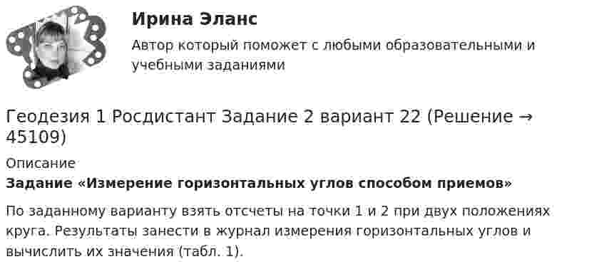     
            Описание
            Задание «Измерение горизонтальных углов способом приемов»По заданному варианту взять отсчеты на точки 1 и 2 при двух положениях круга. Результаты занести в журнал измерения горизонтальных углов и вычислить их значения (табл. 1).  
            
            
            Геодезия 1, промежуточные тесты 1-11,итоговый!Геодезия 1 Росдистант Задание 2 вариант 22Геодезия 1. Росдистант. Практическое задание 2. Вариант 1🔥 Геодезия 1 (Росдистант, сентябрь 2023) Промежуточные тесты 1-11 и Итоговый тест (Полная база - все вопросы с правильными ответами)Геодезия 2Геодезия 2Геодезия 2Геодезическое сопровождение процессов строительства.ти (тест с ответами Синергия/МОИ/ МТИ /МОСАП)Геодезической высотой называют…Геодезия_1_З2_в17_ПР2Геодезия_1_З2_ПР2Геодезия 1, Задание 1,2, Контрольная работа. Геодезия_1_К_р_ВАР_17Геодезия_1_ПР