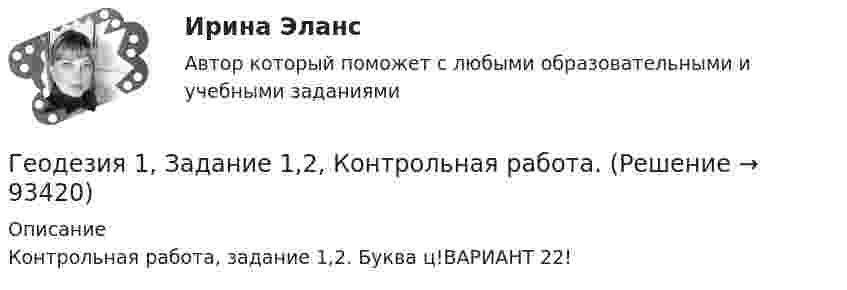      
            Описание
            Контрольная работа, задание 1,2. Буква ц!ВАРИАНТ 22!   
            
            
            Геодезия_1_З2_ПР2Геодезия 1, Задание 1,2, Контрольная работа. Геодезия_1_К_р_ВАР_17Геодезия_1_ПРГеодезия 1 Практические и контрольная работа Вариант 10 ростдистантГеодезия 1, промежуточные тесты 1-11,итоговый!Геодезия 1 Росдистант Задание 2 вариант 22Геодезическое сопровождение процессов строительства. Синергия. На отлично!💯 Геодезическое сопровождение процессов строительства.ти (ответы на тест Синергия / МОИ / МТИ / МосАП, сентябрь 2023)💯 Геодезическое сопровождение процессов строительства.ти (ответы на тест Синергия / МТИ / МосАП, июнь 2022)💯 Геодезическое сопровождение процессов строительства.ти (ответы на тест Синергия / МТИ / МосАП, октябрь 2022)💯 Геодезическое сопровождение процессов строительства.ти (ответы на тест Синергия / МТИ / МосАП, январь 2023)Геодезическое сопровождение процессов строительства.ти (тест с ответами Синергия/МОИ/ МТИ /МОСАП)Геодезической высотой называют…