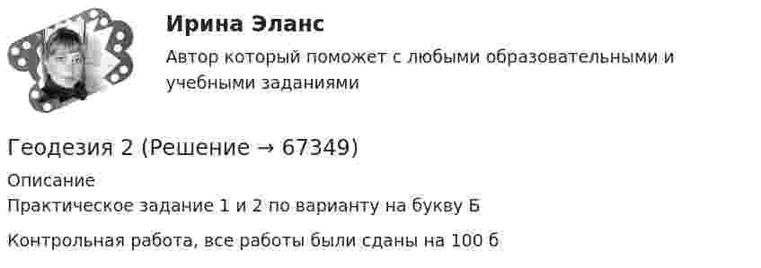      
            Описание
            Практическое задание 1 и 2 по варианту на букву БКонтрольная работа, все работы были сданы на 100 б   
            
            
            Геодезия 2Геодезия 2Геодезия 2ГЕОДЕЗИЯ 2022 ОТВЕТЫ СИНЕРГИЯ✅ Геодезия 265 вопросов СИНЕРГИЯ МТИ 2022Геодезия 2 (75 вопросов)Геодезия 2.Вариант 14.Построение продольного профиля линейного сооружения.Уникальная работа (НЕ ИСПОЛЬЗОВАЛАСЬ!) ВКСГеодезия 1, Задание 1,2, Контрольная работа. Геодезия_1_К_р_ВАР_17Геодезия_1_ПРГеодезия 1 Практические и контрольная работа Вариант 10 ростдистантГеодезия 1, промежуточные тесты 1-11,итоговый!Геодезия 1 Росдистант Задание 2 вариант 22Геодезия 1. Росдистант. Практическое задание 2. Вариант 1