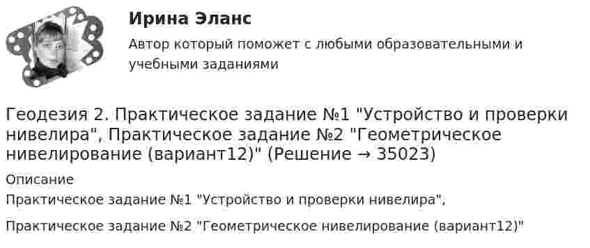     
          Описание
          Практическое задание №1 Устройство и проверки нивелира,Практическое задание №2 Геометрическое нивелирование (вариант12)  
            
            
            Геодезия_2_ПР2_в17Геодезия 2. Практическое задание №1 Устройство и проверки нивелира, Практическое задание №2 Геометрическое нивелирование (вариант12)Геодезия 2 РОСДИСТАНТ. КОНТРОЛЬНАЯ РАБОТА «Вертикальная планировка строительной площадки»  Вариант  10 (Б-6) Геодезия 2 РОСДИСТАНТ Практическое занятие 2 по теме «Измерение превышений способом из середины» Вариант 10Геодезия 2 РОСДИСТАНТ Практическое занятие по теме «Устройство и поверки нивелира»Геодезия 2 РОСДИСТАНТ Практическое занятие по теме «Устройство и поверки нивелира»Геодезия 2 ТГУ Росдистант задание 1 Геодезия 2.Вариант 14.Построение продольного профиля линейного сооружения.Уникальная работа (НЕ ИСПОЛЬЗОВАЛАСЬ!) ВКСГеодезия 2. Вариант 19Геодезия 2. Вариант 19Геодезия 2. Вариант 19Геодезия 2/Итоговый тест/Геодезия 2. ККР. Нивелирование поверхностей по квадратам. Вариант 7 H-5 (Буква Ж). Росдистант 2024гГеодезия_2_ПР1