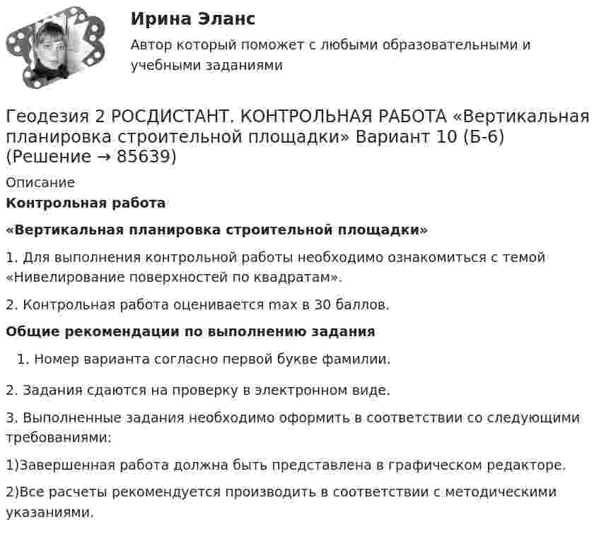     
            Описание
            Контрольная работа «Вертикальная планировка строительной площадки»	1. Для выполнения контрольной работы необходимо ознакомиться с темой «Нивелирование поверхностей по квадратам».	2. Контрольная работа оценивается max в 30 баллов. Общие рекомендации по выполнению заданияНомер варианта согласно первой букве фамилии. 2. Задания сдаются на проверку в электронном виде.3. Выполненные задания необходимо оформить в соответствии со следующими требованиями:1)Завершенная работа должна быть представлена в графическом редакторе. 2)Все расчеты рекомендуется производить в соответствии с методическими указаниями.    
            
            
            Геодезия 2. Практическое задание №1 Устройство и проверки нивелира, Практическое задание №2 Геометрическое нивелирование (вариант12)Геодезия 2 РОСДИСТАНТ. КОНТРОЛЬНАЯ РАБОТА «Вертикальная планировка строительной площадки»  Вариант  10 (Б-6) Геодезия 2 РОСДИСТАНТ Практическое занятие 2 по теме «Измерение превышений способом из середины» Вариант 10Геодезия 2 РОСДИСТАНТ Практическое занятие по теме «Устройство и поверки нивелира»Геодезия 2 РОСДИСТАНТ Практическое занятие по теме «Устройство и поверки нивелира»Геодезия 2 ТГУ Росдистант задание 1 Геодезия 2 ТГУ Росдистант задание 2 Геодезия 2. Вариант 19Геодезия 2. Вариант 19Геодезия 2. Вариант 19Геодезия 2/Итоговый тест/Геодезия 2. ККР. Нивелирование поверхностей по квадратам. Вариант 7 H-5 (Буква Ж). Росдистант 2024гГеодезия_2_ПР1Геодезия_2_ПР2