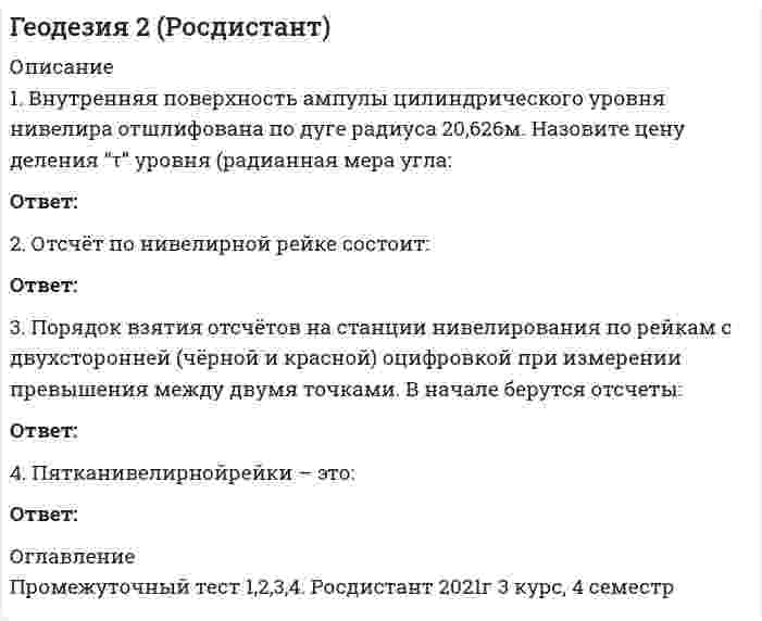    
          Описание
          Работа состоит из итогового теста сдан на 100%, Практическое задание 1 и Практическое задание 2 (17 вариант), Контрольная работа (17 вариант).  
          Оглавление
          Итоговый тестВопрос 1Текст вопросаАбсолютные отметки точек через горизонт прибора вычисляются по формуле: Hт – отметка точки; ГП – отметка визирного луча нивелира (горизонт прибора); а – отсчет по рейке; h – превышение Выберите один ответ: Hт = ГП + а Hт = ГП + h Hт = ГП – а Hт = ГП – h Вопрос 2Текст вопросаПри определении превышения между двумя точками способом “из середины” нивелир для измерений устанавливают: Выберите один ответ: на равных расстояниях от точек; не обязательно в створе на одной из точек за пределами точек строго в створе между двумя точками Вопрос 3Текст вопросаНазовите отметки горизонталей между съемочными точками с отметками Н = 58,04 м; Н = 59,95 м. Высота рельефа h = 0,5 м: Выберите один ответ: 58,5 м; 59,0 м; 59,5 м 58,25 м; 58,75 м; 59,25 м; 59,75 м 58,54 м; 59,04 м; 59,54 м 58,45 м; 58,95 м; 59,45 м; 59,95 м Вопрос 4Текст вопросаУгол поворота трассы - это: Выберите один ответ: правый или левый по ходу горизонтальный угол на вершине угла поворота трассы правый или левый угол между продолжением предыдущего прямого участка трассы и началом следующего прямого участка угол отсчитываемый вправо или влево от сего направления меридиана в точке вершины угла поворота трассы угол между предыдущим и последующим прямыми участками трассы Вопрос 5Текст вопросаВ каких пределах чаще всего принимаются длины сторон квадратов? Выберите один ответ: 50 – 100 м 10 – 40 м 200 – 300 м 100 – 200 м Вопрос 6Текст вопросаПлюсовыеточки. Их плановое положение определяется: Выберите один ответ: способом полярных координат способом перпендикуляров к сторонам квадратов; с указанием направления ската местности способом угловых или линейных засечек способом створов Вопрос 7Текст вопросаПятканивелирнойрейки – это: Выберите один ответ: устройство для установки рейки на точке верх рейки, с которым совмещен конец делений на рейке низ рейки, с которым совмещено начало делений рейки устройство для крепления раздвижных и раскладных реек Вопрос 8Текст вопросаИзмеряют превышение между двумя точками по способу «из середины». Отсчёт по заданной рейке, по черной стороне, составил “2732”, по передней чёрной «0568». Абсолютная отметка Н2 первой точки 82,364 м. Вычислите отметку второй точки: Выберите один ответ: Н2 = 81,796 м Н2 = 84,528 м Н2 = 85,096 м Н2 = 80,200 м Вопрос 9Текст вопросаПри составлении топографического плана на участки местности со слабо выраженным рельефом высота сечения горизонталей применяется: Выберите один ответ: 2,5 метра 5,0 метров 0,5 – 0,25 метра 1 метр Вопрос 10Текст вопросаВ чем отличие отсчетов по черной и по красной стороне реек? Выберите один ответ: отсчеты по красной стороне рейки берутся с целью контроля и исключения просчетов по красной стороне точнее берутся отсчеты из-за лучшей видимости в зрительную трубу нивелира отсчеты по черной стороне выражают расстояние по вертикали от земли до визирного луча в месте установки рейки, а по красной стороне это расстояние искажается деление на черной стороне рейки начинается с нуля у низа рейки (у пятки рейки), а у красной стороны смещены на 4684 или 4784 мм Вопрос 11Текст вопросаЧему равно расстояние «D», если отсчеты по нитяному дальномеру составили: по верхней нити сетки: 1370, по средней нити сетки: 1250, по нижней нити сетки: 1130 Выберите один ответ: D = 125 м D = 12 м D = 12,5 м D = 24 м Вопрос 12Текст вопросаДо каких значений выписываются из журнала отметки на вершины квадратов и плюсовые точки при составлении топографических планов? Выберите один ответ: до миллиметра до метра до дециметра до сантиметра Вопрос 13Текст вопросаРезультаты разбивки сетки квадратов и нивелирования её вершин записываются: Выберите один ответ: в журнале нивелирования, где ведётся абрис на строительном плане участка строительства на листе ватмана специально вычерчивается в карандаше соответствующая сетка квадратов, куда записываются все результаты нивелирования и съёмки; результаты плановой и высотной привязки записываются в журнале теодолитной съёмки и в журнале нивелирования в журнале теодолитной съёмки Вопрос 14Текст вопросаСвязующие точки при нивелировании поверхности по квадратам: Выберите один ответ: это точки, в которые можно переместить центр тяжести наклонной площадки это вершины квадратов, через которые осуществляется связь между станциями нивелирования, и передаются абсолютные отметки это вершины квадратов, которые являются общими для нескольких квадратов точки, через которые осуществляется передача координат от пунктов плановых геодезических сетей на вершины квадратов Вопрос 15Текст вопросаПоследовательное нивелирование – это техническое нивелирование, которое выполняют: Выберите один ответ: после угловых измерений в теодолитном ходе повторное нивелирование связующих точек в виде нивелирного хода по трассе линейного сооружения с целью получения продольного профиля нивелирование 2-х точек вначале по способу “из середины”, затем по способу “вперёд” Вопрос 16Текст вопросаКакая из точек является плюсовой? Выберите один ответ: пикет начало кривой вершина угла поворота трассы точка перегиба ската местности Вопрос 17Текст вопросаПлановые параметры трассы: Выберите один ответ: углы поворота, элементы горизонтальных закруглений, прямые вставки, привязка в плане к пунктам геодезических сетей пикеты, плюсы, начало и конец трассы, отметки пикетов планирование трассы по координатам углы наклона, уклоны, радиусы вертикальных закруглений Вопрос 18Текст вопросаВ каком из вариантов все три точки являются главными точками закругления на углах поворота трассы? Выберите один ответ: вершина угла поворота; середина кривой; начало кривой начало кривой; середина кривой: конец трассы пикет; начало кривой; конец кривой начало кривой; середина кривой: конец кривой Вопрос 19Текст вопросаДля чего необходима высотная привязка трассы к реперам высотных геодезических сетей? Выберите один ответ: для определения координат начала, конца и вершин углов поворота в единой системе координат для съемки ситуации местности в полосе вдоль трассы в единой системе высот для проектирования трассы на поверхности земного элепсоида для определения отметок пикетов и плюсовых точек трассы в единой системе высот Вопрос 20Текст вопросаВысота сечения рельефа – это Выберите один ответ: расстояние по вертикали между уровенными поверхностями через вершины квадратов разность между абсолютной отметкой вершины квадрата и первой горизонталью получение профиля на определенной отметке разность абсолютных отметок двух соседних горизонталей Вопрос 21Текст вопросаАбсолютная отметка – это: Выберите один ответ: численное выражение высоты точки при абсолютном 0°C высота точки, выраженная числом численное выражение высоты точки местности над средним уровнем Балтийского моря, мысленно продолженным под материком точное значение высоты точки над уровенной поверхностью Вопрос 22Текст вопросаГде фиксируются результаты съемки ситуации местности в полосе вдоль трассы? Выберите один ответ: в журнале теодолитной съемки в журнале нивелирования трассы по пикетажу в пикетном журнале в журнале измерений в теодолитных ходах Вопрос 23Текст вопросаВ чем отличие отсчетов по черной и по красной стороне реек? Выберите один ответ: отсчеты по красной стороне рейки берутся с целью контроля и исключения просчетов отсчеты по черной стороне выражают расстояние по вертикали от земли до визирного луча в месте установки рейки, а по красной стороне это расстояние искажается по красной стороне точнее берутся отсчеты из-за лучшей видимости в зрительную трубу нивелира деление на черной стороне рейки начинается с нуля у низа рейки (у пятки рейки), а у красной стороны смещены на 4684 или 4784 мм Вопрос 24Текст вопросаОтметки съемочных точек получились Н1 = 80,25 м, Н2 = 78,87 м. Назовите заложения «а» между горизонталями и расстояния от точек 1 и 2 до первых горизонталей, если расстояния между точками 69,0 м, высота сечения рельефа горизонталями h = 0,5 м: Выберите один ответ: заложения «а» = 25 м; расстояния от нижней точки до первой горизонтали d1 = 6,50 м; расстояния от верхней точки до первой горизонтали d2 = 12,5 м а = 37,5 м; d1 = 26 м; d2 = 7 м а = 50 м; d1 = 3,25 м; d2 = 25 м заложение «а» = 26 м; расстояния от нижней точки до первой горизонтали d1 = 13 м; расстояния от верхней точки до первой горизонтали d2 = 4 метра Вопрос 25Текст вопросаВершина угла поворота трассы - это точка: Выберите один ответ: перегиба скатов местности по оси трассы где ось трассы меняет свое направление середины закругления на повороте трассы пересечения кривых участков трассы Вопрос 26Текст вопросаСколько пройдет горизонталей между вершинами квадратов с отметками 64,60 м и 66,80 м? Высота сечения рельефа 0,5 м. Выберите один ответ: 3 горизонтали 5 горизонталей 4 горизонтали 6 горизонталей Вопрос 27Текст вопросаТрасса - это .. Выберите один ответ: ось проектируемого линейного сооружения или пространственная ломаная линия, обозначенная на местности, нанесенная на топографическую карту или план, заданная координатами основных точек в цифровой модели местности линейное сооружение небольшой ширины и большой протяженности для осуществления какой-либо хозяйственной деятельности сооружение линейного типа полоса местности, по которой движется транспорт Вопрос 28Текст вопросаПикет- это.. Выберите один ответ: вершина угла поворота трассы отрезок от трассы, соответствующий 100 метров горизонтального проложения точка перегиба ската местности расстояние между вершинами углов поворота трассы Вопрос 29Текст вопросаКогда делается расчет пикетажных наименований начала, середины и конца кривой на углах поворота трассы? Выберите один ответ: в полевых условиях - после разбивки пикетажа всей трассы во время угловых измерений до разбивки пикетажа по всей трассе в камеральных условиях по окончании полевых работ непосредственно в полевых условиях во время разбивки пикетажа Вопрос 30Текст вопросаРепер – это: Выберите один ответ: устройство для хранения нивелирных реек устройство для хранения нивелира капитально закрепленный на местности знак, имеющий абсолютную или условную отметку блокнот для записей при нивелировании Вопрос 31Текст вопросаВысота визирования «l» - это: Выберите один ответ: высота, на которую визируют вертикальной нитью сетки теодолита при измерении вертикального угла высота теодолита над съемочными точками точка на рейке или вешке, на которую визируют горизонтальной нитью сетки нитей теодолита при измерении вертикального угла отметка съемочной точки Вопрос 32Текст вопросаПревышение – это: Выберите один ответ: разность высот уровенных поверхностей, проходящих через точки местности, между которыми ведутся измерения расстояние между точками, имеющими абсолютные отметки превышение фактического размера над истинным отметка точки над уровнем Балтийского моря Вопрос 33Текст вопросаПри нивелировании по способу “вперёд” нивелир устанавливают: Выберите один ответ: строго в створе между точками и на равных расстояниях от них; на равных расстояниях от нивелируемых точек; на одной из нивелируемых точек и замеряют высоту инструмента; нивелир устанавливается в произвольном месте, а рейка – впереди нивелира. Вопрос 34Текст вопросаЭлевационный винт в уровенных нивелирах служит для: Выберите один ответ: приведения пузырька круглого уровня в нуль-пункт приведения пузырька цилиндрического уровня в нуль-пункт перед каждым взятием отсчёта по рейке наведения на рейку при взятии отсчёта приведения пузырька цилиндрического уровня в нуль-пункт в начале измерений: в период приведения нивелира в рабочее положение Вопрос 35Текст вопросаПри проектировании горизонтальной площадки с условием минимального объема работ абсолютные проектные отметки Нпроект. такой площадки определяется по отметкам вершин квадратов по формуле: Н1-отметки вершин, входящие в один квадрат; Н2, Н3, Н4 – отметки вершин, общих соответственно для 2,3,4 квадратов; n – число квадратов Выберите один ответ:Вопрос 36Текст вопросаДля каких сооружений линейного типа наиболее важным являются плановые параметры? Выберите один ответ: при прохождении горной местности линии электропередач, связи кабельные и воздушные, напорные трубопроводы самотечные трубопроводы, каналы, канавы при прохождении по землям, имеющим наименьшую ценность Вопрос 37Текст вопросаФормула для вычисления горизонта прибора ГП =…? Hсв – отметка связующей точки; асв – отсчет по рейке на связующей точке; bпр – отсчет по рейке на промежуточной точке; Hпр – отметка промежуточной точки. Выберите один ответ: ГП = Hпр + bпрм ГП = Hсв + aсв ГП = Hсв – aсв ГП = Hпр – bпр Вопрос 38Текст вопросаОсновные элементы трассы: Выберите один ответ: связь между населенными пунктами в плане: прямые участки, сопрягаемые горизонтальными кривыми. В продольном профиле: наклонные прямые, сопрягаемые вертикальными кривыми условия проходимости спуски да подъемы Вопрос 39Текст вопросаРезультаты разбивки сетки квадратов и нивелирования её вершин записываются: Выберите один ответ: в журнале теодолитной съёмки на строительном плане участка строительства на листе ватмана специально вычерчивается в карандаше соответствующая сетка квадратов, куда записываются все результаты нивелирования и съёмки; результаты плановой и высотной привязки записываются в журнале теодолитной съёмки и в журнале нивелирования в журнале нивелирования, где ведётся абрис Вопрос 40Текст вопросаКаким образом ориентировать сетку квадратов по дирекционному углу? Выберите один ответ: определить из астрономо-геодезических измерений передать дирекционный угол с пунктов геодезических сетей на стороны сетки квадратов при плановой привязке – передаче координат определить по часовому углу или по высоте Солнца определить по часовому углу или по высоте Солнца 
            
            
            Геодезия 2.Росдистант ТГУГеодезия (ответы на тест СИНЕРГИЯ / МОИ / МОСАП)Геоинформацией называется информация, содержащая …Геоинформационные системы в бизнесе ответы 2021.Тест [МОИ] СинергияГеоинформационные системы в бизнесе (синергия, тест, ответы на 98 вопросов, 2021г.)Геоинформационные системы в бизнесе (тест с ответами МОИ, Синергия)Геоинформационные системы в бизнесе (тест с ответами Синергия)Где в промзданиях применяются обвязочные балки?География, история и культура стран второго иностранного (испанского) языка (тест с ответами Синергия)География, история и культура стран второго иностранного (немецкого) языка (тест с ответами Синергия)География, история и культура стран первого иностранного английского языка (тест с ответами Синергия) География (Синергия тесты с ответами)География (тест с ответами колледж Синергия ) Геодезия 1. Промежуточные тесты + Итоговый Тест. Росдистант. 
