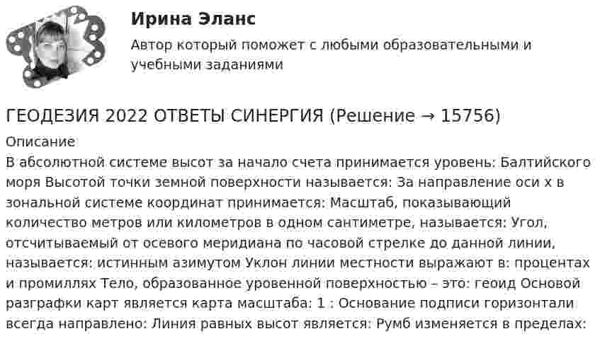      
          Описание
          В абсолютной системе высот за начало счета принимается уровень: Балтийского моря Высотой точки земной поверхности называется: За направление оси x в зональной системе координат принимается: Масштаб, показывающий количество метров или километров в одном сантиметре, называется: Угол, отсчитываемый от осевого меридиана по часовой стрелке до данной линии, называется: истинным азимутом Уклон линии местности выражают в: процентах и промиллях Тело, образованное уровенной поверхностью – это: геоид Основой разграфки карт является карта масштаба: 1 : Основание подписи горизонтали всегда направлено: Линия равных высот является: Румб изменяется в пределах:  
            
            
            Геодезия 2ГЕОДЕЗИЯ 2022 ОТВЕТЫ СИНЕРГИЯ✅ Геодезия 265 вопросов СИНЕРГИЯ МТИ 2022Геодезия 2 (75 вопросов)Геодезия 2.Вариант 14.Построение продольного профиля линейного сооружения.Уникальная работа (НЕ ИСПОЛЬЗОВАЛАСЬ!) ВКСГеодезия 2. Вариант 19Геодезия 2. Вариант 19Геодезия_1_ПРГеодезия 1 Практические и контрольная работа Вариант 10 ростдистантГеодезия 1, промежуточные тесты 1-11,итоговый!Геодезия 1 Росдистант Задание 2 вариант 22Геодезия 1. Росдистант. Практическое задание 2. Вариант 1🔥 Геодезия 1 (Росдистант, сентябрь 2023) Промежуточные тесты 1-11 и Итоговый тест (Полная база - все вопросы с правильными ответами)Геодезия 2