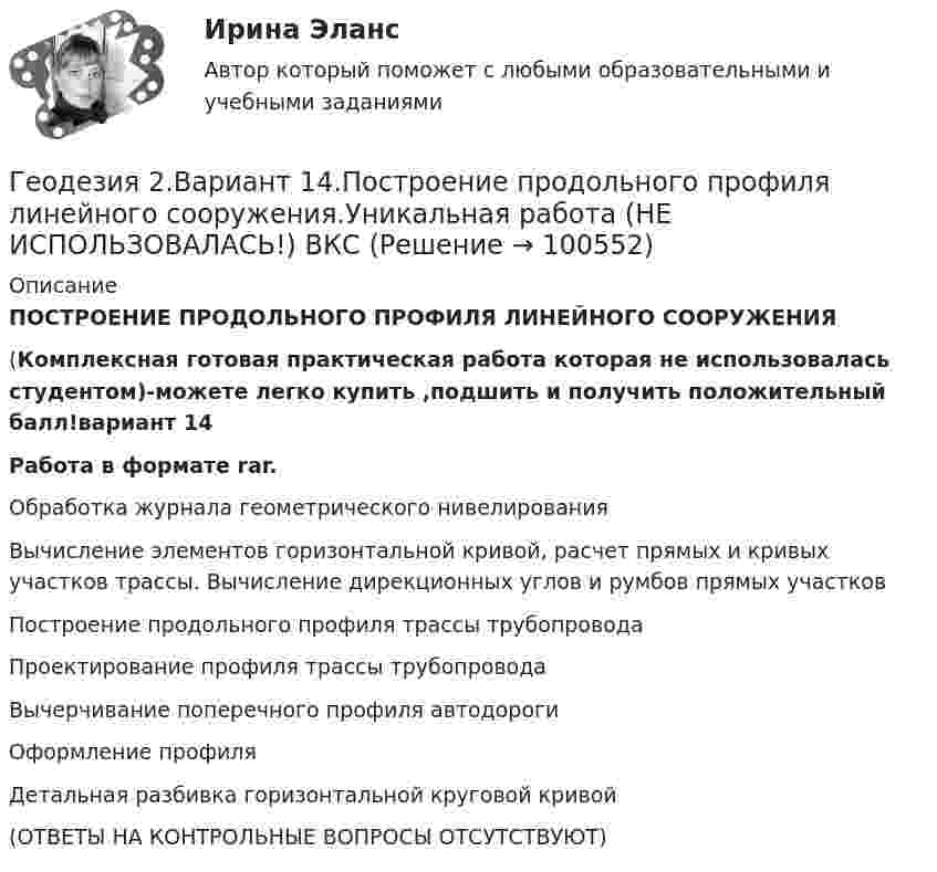     
            Описание
            ПОСТРОЕНИЕ ПРОДОЛЬНОГО ПРОФИЛЯ ЛИНЕЙНОГО СООРУЖЕНИЯ(Комплексная готовая  практическая работа которая не использовалась студентом)-можете легко купить ,подшить и получить положительный балл!вариант 14Работа в формате  rar.Обработка журнала геометрического нивелированияВычисление элементов горизонтальной кривой, расчет прямых и кривых участков трассы. Вычисление дирекционных углов и румбов прямых участковПостроение продольного профиля трассы трубопроводаПроектирование профиля трассы трубопроводаВычерчивание поперечного профиля автодорогиОформление профиляДетальная разбивка горизонтальной круговой кривой(ОТВЕТЫ НА КОНТРОЛЬНЫЕ ВОПРОСЫ ОТСУТСТВУЮТ)   
            
            
            Геодезия 2 (75 вопросов)Геодезия 2.Вариант 14.Построение продольного профиля линейного сооружения.Уникальная работа (НЕ ИСПОЛЬЗОВАЛАСЬ!) ВКСГеодезия 2. Вариант 19Геодезия 2. Вариант 19Геодезия 2. Вариант 19Геодезия 2/Итоговый тест/Геодезия 2. ККР. Нивелирование поверхностей по квадратам. Вариант 7 H-5 (Буква Ж). Росдистант 2024гГеодезия 1 Росдистант Задание 2 вариант 22Геодезия 1. Росдистант. Практическое задание 2. Вариант 1🔥 Геодезия 1 (Росдистант, сентябрь 2023) Промежуточные тесты 1-11 и Итоговый тест (Полная база - все вопросы с правильными ответами)Геодезия 2Геодезия 2Геодезия 2ГЕОДЕЗИЯ 2022 ОТВЕТЫ СИНЕРГИЯ