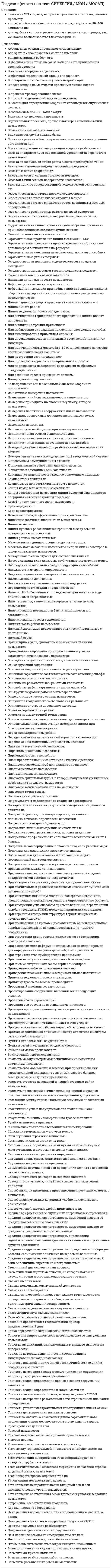      
          Описание
          Вопрос: Геоинформацией называется информация, содержащая …Тип ответа: Одиночный выбор сведения о Земле геологические сведения географические сведения  
            
            
            Геоинформацией называется информация, содержащая …Геоинформационные системы в бизнесе ответы 2021.Тест [МОИ] СинергияГеоинформационные системы в бизнесе (синергия, тест, ответы на 98 вопросов, 2021г.)Геоинформационные системы в бизнесе (тест с ответами МОИ, Синергия)Геоинформационные системы в бизнесе (тест с ответами Синергия)Геология.ти (тест с ответами МОИ)Геометрия и топология (ликвидация АЗ) (ответы на тест Синергия / МТИ / МосАП)География, история и культура стран второго иностранного (немецкого) языка (тест с ответами Синергия)География, история и культура стран первого иностранного английского языка (тест с ответами Синергия) География (Синергия тесты с ответами)География (тест с ответами колледж Синергия ) Геодезия 1. Промежуточные тесты + Итоговый Тест. Росдистант. Геодезия 2 (Росдистант)Геодезия 2.Росдистант ТГУ