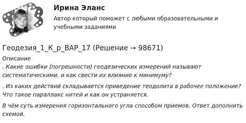      
            Описание
             . Какие ошибки (погрешности) геодезических измерений называют систематическими, и как свести их влияние к минимуму?. Из каких действий складывается приведение теодолита в рабочее положение? Что такое параллакс нитей и как он устраняется.  В чём суть измерения горизонтального угла способом приемов. Ответ дополнить схемой.   
            
            
            Геодезия 1, Задание 1,2, Контрольная работа. Геодезия_1_К_р_ВАР_17Геодезия_1_ПРГеодезия 1 Практические и контрольная работа Вариант 10 ростдистантГеодезия 1, промежуточные тесты 1-11,итоговый!Геодезия 1 Росдистант Задание 2 вариант 22Геодезия 1. Росдистант. Практическое задание 2. Вариант 1💯 Геодезическое сопровождение процессов строительства.ти (ответы на тест Синергия / МОИ / МТИ / МосАП, сентябрь 2023)💯 Геодезическое сопровождение процессов строительства.ти (ответы на тест Синергия / МТИ / МосАП, июнь 2022)💯 Геодезическое сопровождение процессов строительства.ти (ответы на тест Синергия / МТИ / МосАП, октябрь 2022)💯 Геодезическое сопровождение процессов строительства.ти (ответы на тест Синергия / МТИ / МосАП, январь 2023)Геодезическое сопровождение процессов строительства.ти (тест с ответами Синергия/МОИ/ МТИ /МОСАП)Геодезической высотой называют…Геодезия_1_З2_в17_ПР2
