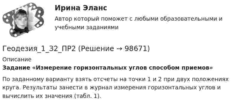      
            Описание
             Задание «Измерение горизонтальных углов способом приемов»	По заданному варианту взять отсчеты на точки 1 и 2 при двух положениях круга. Результаты занести в журнал измерения горизонтальных углов и вычислить их значения (табл. 1).   
            
            
            Геодезия_1_З2_в17_ПР2Геодезия_1_З2_ПР2Геодезия 1, Задание 1,2, Контрольная работа. Геодезия_1_К_р_ВАР_17Геодезия_1_ПРГеодезия 1 Практические и контрольная работа Вариант 10 ростдистантГеодезия 1, промежуточные тесты 1-11,итоговый!💯 Геодезическое обслуживание в строительстве.ти (ответы на тест Синергия / МТИ / МосАП, июнь 2022)Геодезическое сопровождение процессов строительства. Синергия. На отлично!💯 Геодезическое сопровождение процессов строительства.ти (ответы на тест Синергия / МОИ / МТИ / МосАП, сентябрь 2023)💯 Геодезическое сопровождение процессов строительства.ти (ответы на тест Синергия / МТИ / МосАП, июнь 2022)💯 Геодезическое сопровождение процессов строительства.ти (ответы на тест Синергия / МТИ / МосАП, октябрь 2022)💯 Геодезическое сопровождение процессов строительства.ти (ответы на тест Синергия / МТИ / МосАП, январь 2023)Геодезическое сопровождение процессов строительства.ти (тест с ответами Синергия/МОИ/ МТИ /МОСАП)