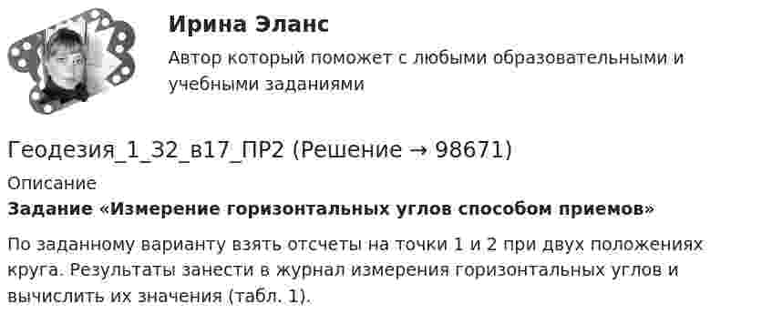      
            Описание
             Задание «Измерение горизонтальных углов способом приемов»	По заданному варианту взять отсчеты на точки 1 и 2 при двух положениях круга. Результаты занести в журнал измерения горизонтальных углов и вычислить их значения (табл. 1).   
            
            
            Геодезической высотой называют…Геодезия_1_З2_в17_ПР2Геодезия_1_З2_ПР2Геодезия 1, Задание 1,2, Контрольная работа. Геодезия_1_К_р_ВАР_17Геодезия_1_ПРГеодезия 1 Практические и контрольная работа Вариант 10 ростдистантГеография Тест 3 НСПК 1 курс после 9💯 Геодезическое обслуживание в строительстве.ти (ответы на тест Синергия / МТИ / МосАП, июнь 2022)Геодезическое сопровождение процессов строительства. Синергия. На отлично!💯 Геодезическое сопровождение процессов строительства.ти (ответы на тест Синергия / МОИ / МТИ / МосАП, сентябрь 2023)💯 Геодезическое сопровождение процессов строительства.ти (ответы на тест Синергия / МТИ / МосАП, июнь 2022)💯 Геодезическое сопровождение процессов строительства.ти (ответы на тест Синергия / МТИ / МосАП, октябрь 2022)💯 Геодезическое сопровождение процессов строительства.ти (ответы на тест Синергия / МТИ / МосАП, январь 2023)
