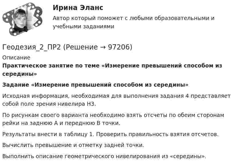      
            Описание
             Практическое занятие по теме «Измерение превышений способом из середины» Задание  «Измерение превышений способом из середины»	Исходная информация, необходимая для выполнения задания 4 представляет собой поле зрения нивелира Н3.	По рисункам своего варианта   необходимо  взять отсчеты по обеим сторонам рейки на заднюю А и переднюю В точки. 	Результаты внести в таблицу 1. Проверить правильность взятия отсчетов.	Вычислить превышение и отметку задней точки.	Выполнить описание геометрического нивелирования из «середины».   
            
            
            Геодезия_2_ПР1Геодезия_2_ПР2Геодезия_2_ПР2_в17Геодезия 2. Практическое задание №1 Устройство и проверки нивелира, Практическое задание №2 Геометрическое нивелирование (вариант12)Геодезия 2 РОСДИСТАНТ. КОНТРОЛЬНАЯ РАБОТА «Вертикальная планировка строительной площадки»  Вариант  10 (Б-6) Геодезия 2 РОСДИСТАНТ Практическое занятие 2 по теме «Измерение превышений способом из середины» Вариант 10Геодезия 2 РОСДИСТАНТ Практическое занятие по теме «Устройство и поверки нивелира»✅ Геодезия 265 вопросов СИНЕРГИЯ МТИ 2022Геодезия 2 (75 вопросов)Геодезия 2.Вариант 14.Построение продольного профиля линейного сооружения.Уникальная работа (НЕ ИСПОЛЬЗОВАЛАСЬ!) ВКСГеодезия 2. Вариант 19Геодезия 2. Вариант 19Геодезия 2. Вариант 19Геодезия 2/Итоговый тест/