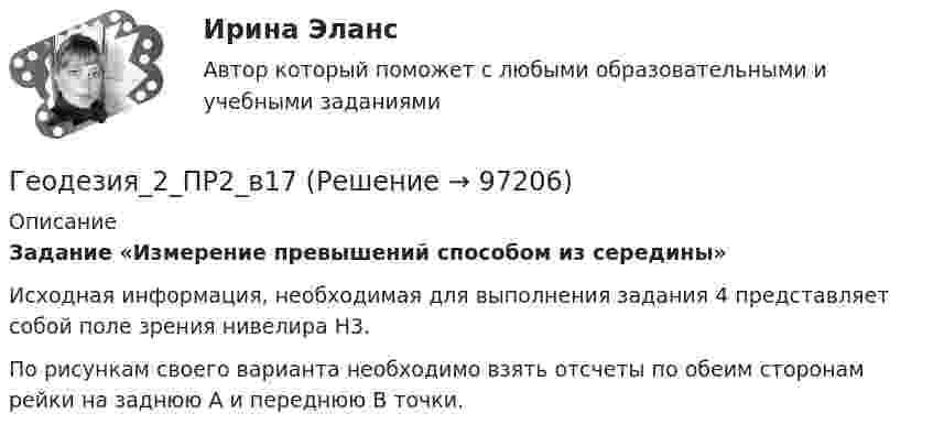      
            Описание
             Задание «Измерение превышений способом из середины»	Исходная информация, необходимая для выполнения задания 4 представляет собой поле зрения нивелира Н3.	По рисункам своего варианта необходимо взять отсчеты по обеим сторонам рейки на заднюю А и переднюю В точки.    
            
            
            Геодезия_2_ПР2Геодезия_2_ПР2_в17Геодезия 2. Практическое задание №1 Устройство и проверки нивелира, Практическое задание №2 Геометрическое нивелирование (вариант12)Геодезия 2 РОСДИСТАНТ. КОНТРОЛЬНАЯ РАБОТА «Вертикальная планировка строительной площадки»  Вариант  10 (Б-6) Геодезия 2 РОСДИСТАНТ Практическое занятие 2 по теме «Измерение превышений способом из середины» Вариант 10Геодезия 2 РОСДИСТАНТ Практическое занятие по теме «Устройство и поверки нивелира»Геодезия 2 РОСДИСТАНТ Практическое занятие по теме «Устройство и поверки нивелира»Геодезия 2 (75 вопросов)Геодезия 2.Вариант 14.Построение продольного профиля линейного сооружения.Уникальная работа (НЕ ИСПОЛЬЗОВАЛАСЬ!) ВКСГеодезия 2. Вариант 19Геодезия 2. Вариант 19Геодезия 2. Вариант 19Геодезия 2/Итоговый тест/Геодезия 2. ККР. Нивелирование поверхностей по квадратам. Вариант 7 H-5 (Буква Ж). Росдистант 2024г