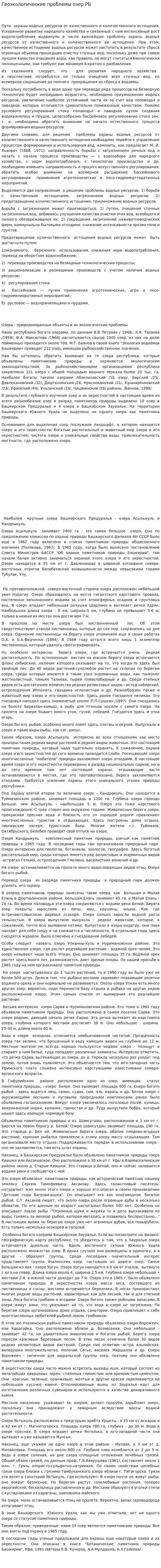 Геоэкологические проблемы озер РБ