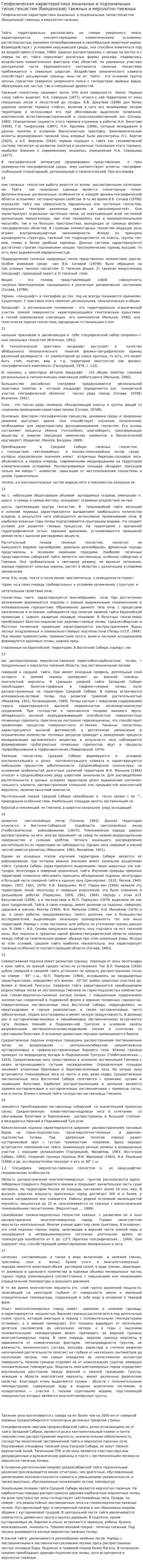 Геофизическая характеристика зональных и подзональных типов геосистем (биоценозов) таежных и мерзлотно-таежных