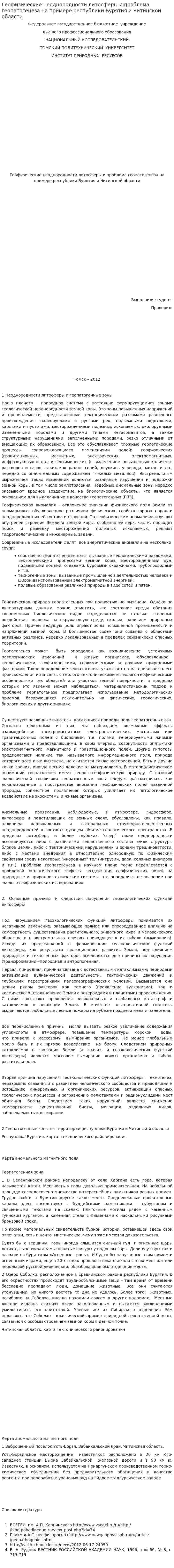 Геофизические неоднородности литосферы и проблема геопатогенеза на примере республики Бурятия и Читинской области