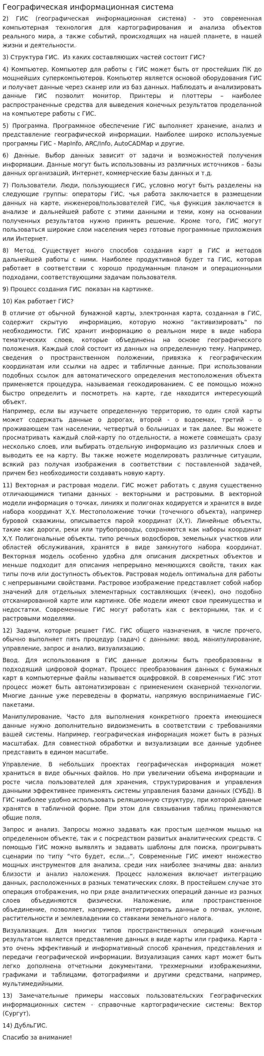 Географическая информационная система