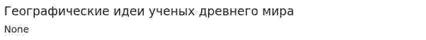 Географические идеи ученых древнего мира