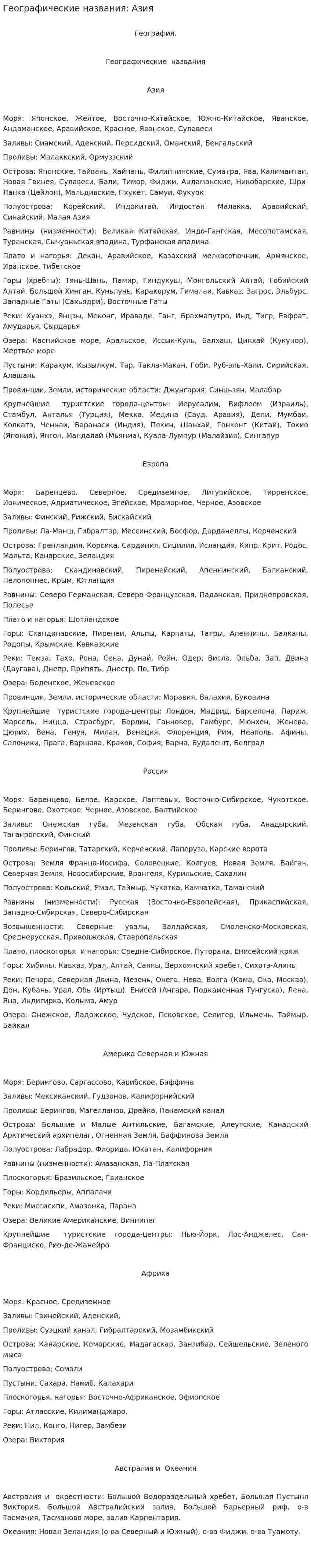 Географические названия: Азия