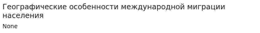 Географические особенности международной миграции населения