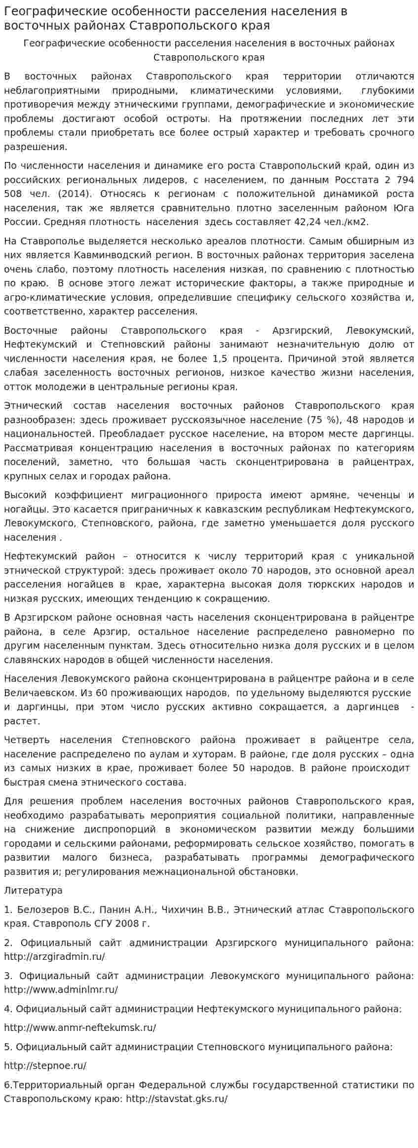 Географические особенности расселения населения в восточных районах Ставропольского края