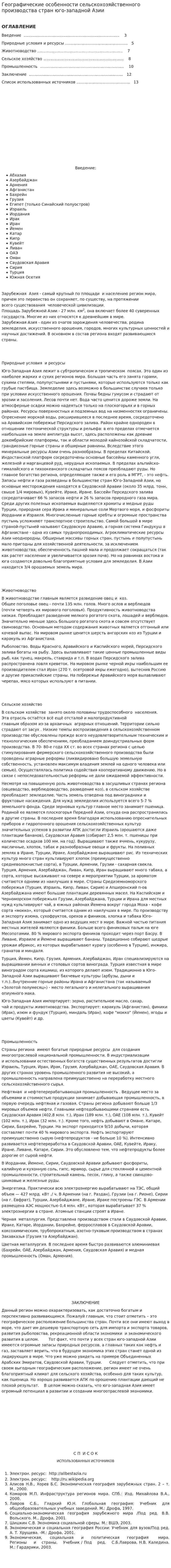 Географические особенности сельскохозяйственного производства стран юго-западной Азии