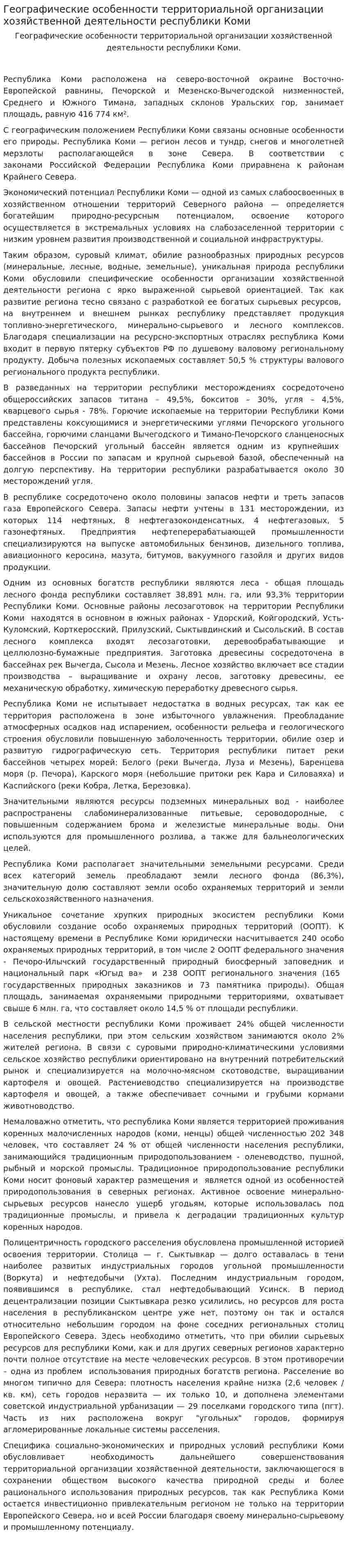 Географические особенности территориальной организации хозяйственной деятельности республики Коми