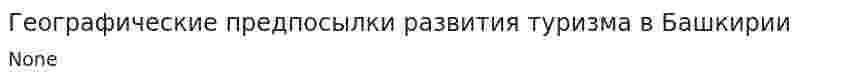 Географические предпосылки развития туризма в Башкирии