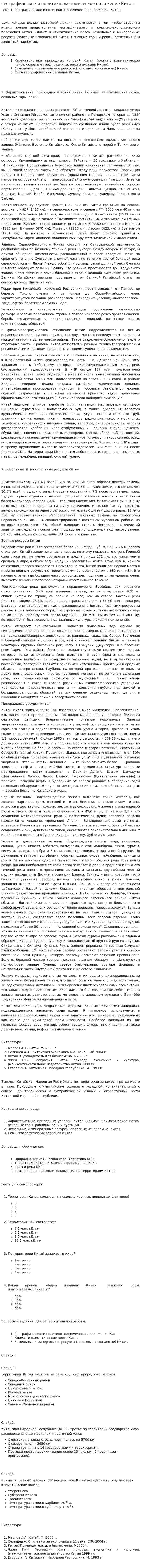 Географическое и политико-экономическое положение Китая