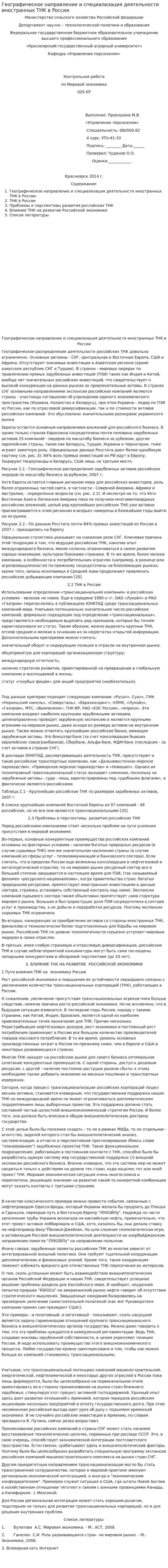 Географическое направление и специализация деятельности иностранных ТНК в России