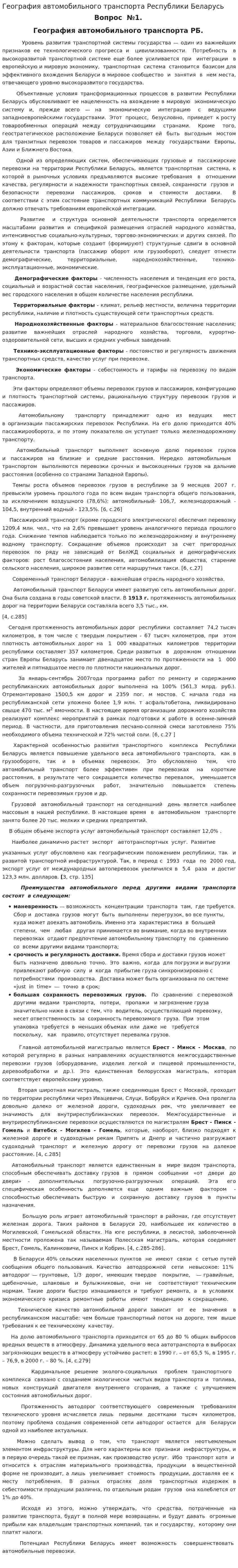 География автомобильного транспорта Республики Беларусь