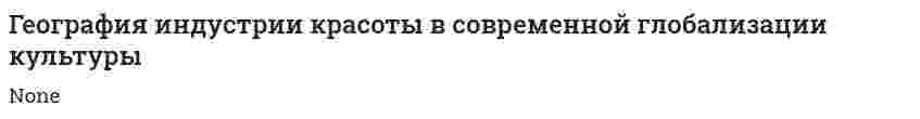 География индустрии красоты в современной глобализации культуры