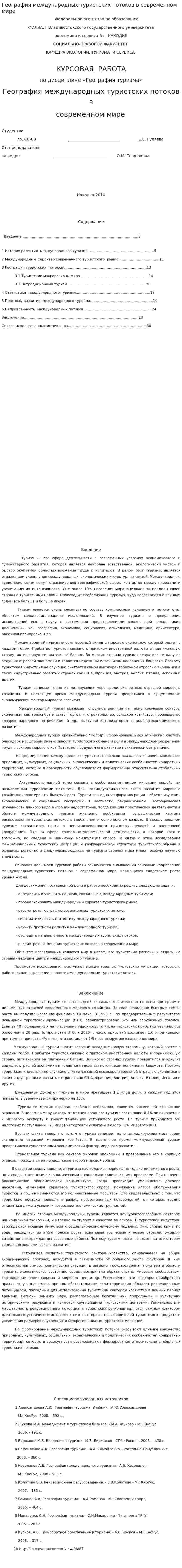 География международных туристских потоков в современном мире