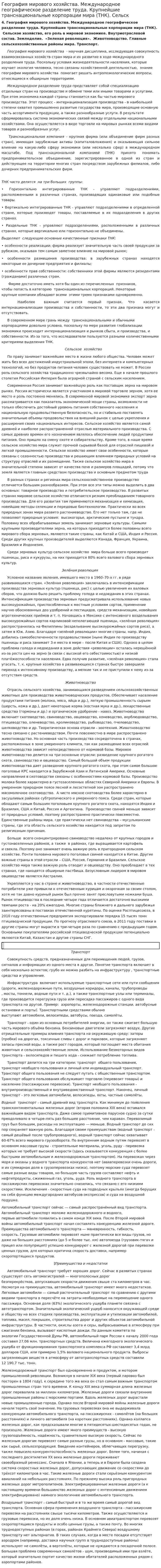 География мирового хозяйства. Международное географическое разделение труда. Крупнейшие транснациональные корпорации мира (ТНК). Сельск
