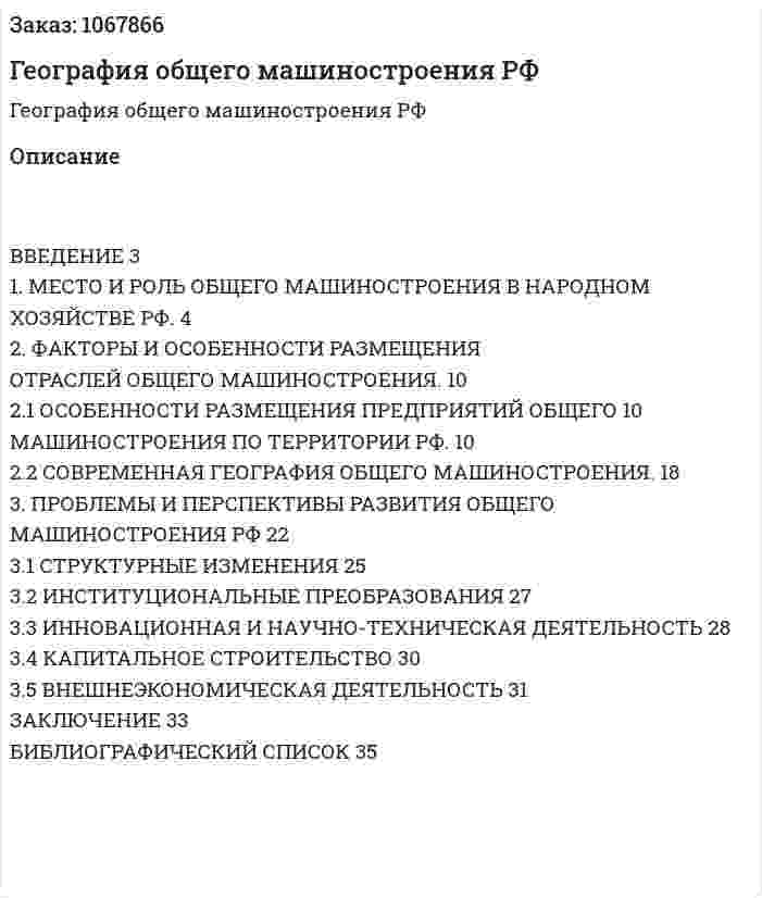 География общего машиностроения РФ  (курсовая работа) 