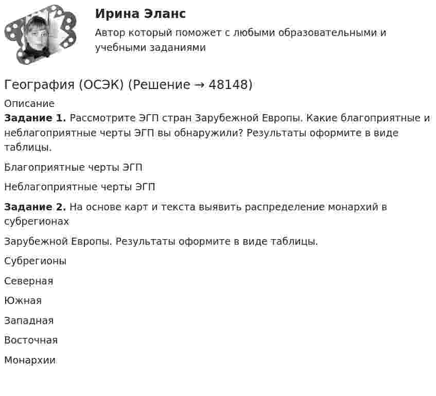      
            Описание
            Задание 1. Рассмотрите ЭГП стран Зарубежной Европы. Какие благоприятные и неблагоприятные черты ЭГП вы обнаружили? Результаты оформите в виде таблицы.Благоприятные черты ЭГПНеблагоприятные черты ЭГПЗадание 2. На основе карт и текста выявить распределение монархий в субрегионахЗарубежной Европы. Результаты оформите в виде таблицы.СубрегионыСевернаяЮжнаяЗападнаяВосточнаяМонархии    
            
            
            География, история и культура стран первого иностранного английского языка 55 вопросов СИНЕРГИЯ МТИ 2022География (ОСЭК)ГЕОГРАФИЯ (ОСЭК)География Ответы на тест Синергия МОИ МТИГеография Практическое занятие 1 (1семестр)География СОО 2023 (ДО, СпДО, ПНК, КП, ПДО, ДОУА, СР) Практическое занятие 1. Задания 2, 4, 5, 7-10География СОО (ДО, ПНК, ПДО) Комплексное заданиеГенератор с ЭДС 120 В и внутренним сопротивлением 0,2 Ом соединён с потребителем, сопротивление которого 14 Ом. Сопротивление подводящих проводов 0,8 Ом. Определить силу тока в цепи и напряжение на зажимах генератора.генерирование бизнес идей Генерированием информации называют …Генетика человекаГенетические особенности организма, составляющие природную основу развития его способностей, - это ...Геноцид может осуществляться по признакам принадлежности к …💯 География.(2) (правильные ответы на тест Синергия / МОИ / МТИ / МосАП)