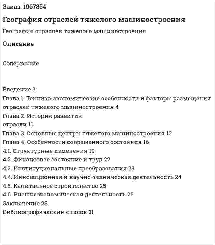 География отраслей тяжелого машиностроения (курсовая работа) 