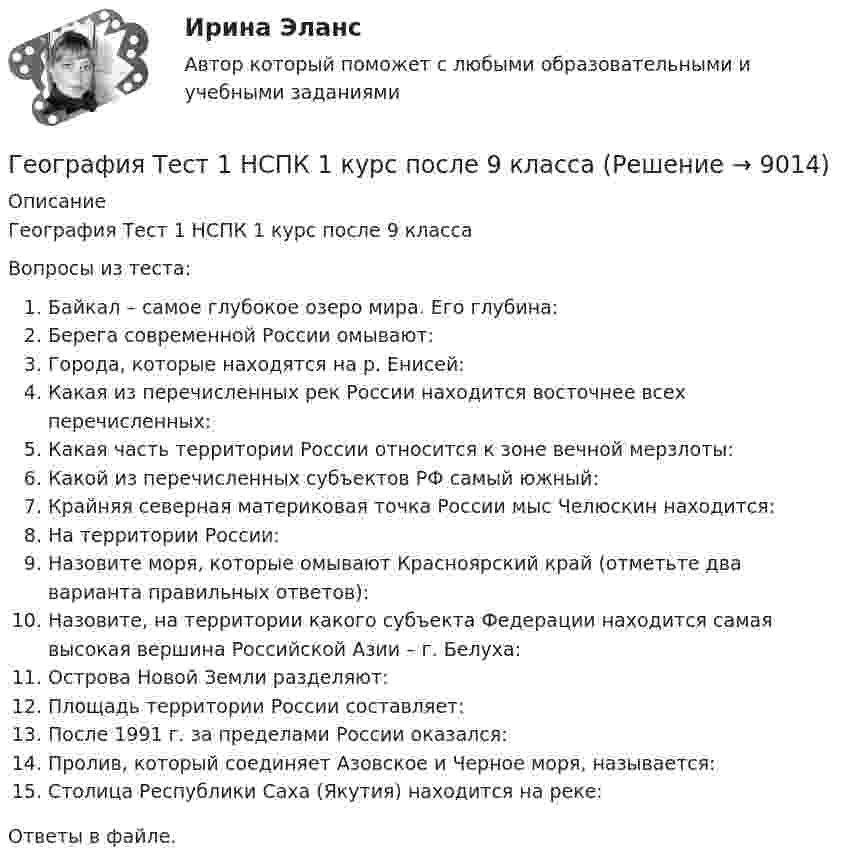     
          Описание
          География Тест 1 НСПК 1 курс после 9 классаВопросы из теста:Байкал – самое глубокое озеро мира. Его глубина:Берега современной России омывают:Города, которые находятся на р. Енисей:Какая из перечисленных рек России находится восточнее всех перечисленных:Какая часть территории России относится к зоне вечной мерзлоты:Какой из перечисленных субъектов РФ самый южный:Крайняя северная материковая точка России мыс Челюскин находится:На территории России:Назовите моря, которые омывают Красноярский край (отметьте два варианта правильных ответов):Назовите, на территории какого субъекта Федерации находится самая высокая вершина Российской Азии – г. Белуха:Острова Новой Земли разделяют:Площадь территории России составляет:После 1991 г. за пределами России оказался:Пролив, который соединяет Азовское и Черное моря, называется:Столица Республики Саха (Якутия) находится на реке:Ответы в файле.  
            
            
            География стран изучаемого языка (на иностранном языке) тест с ответами ММАГеография Тест 1 НСПК 1 курс после 9 классаГеография Тест 2 НСПК 1 курс после 9 классаГеография Тест 3 НСПК 1 курс после 9💯 Геодезическое обслуживание в строительстве.ти (ответы на тест Синергия / МТИ / МосАП, июнь 2022)Геодезическое сопровождение процессов строительства. Синергия. На отлично!💯 Геодезическое сопровождение процессов строительства.ти (ответы на тест Синергия / МОИ / МТИ / МосАП, сентябрь 2023)География 96 вопросов СИНЕРГИЯ МТИ 2022География, история и культура стран первого иностранного английского языка 55 вопросов СИНЕРГИЯ МТИ 2022География (ОСЭК)ГЕОГРАФИЯ (ОСЭК)География Ответы на тест Синергия МОИ МТИГеография Практическое занятие 1 (1семестр)География СОО 2023 (ДО, СпДО, ПНК, КП, ПДО, ДОУА, СР) Практическое занятие 1. Задания 2, 4, 5, 7-10