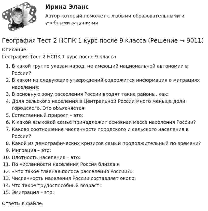     
          Описание
          География Тест 2 НСПК 1 курс после 9 классаВ какой группе указан народ, не имеющий национальной автономии в России?В каком из следующих утверждений содержится информация о миграциях населения:В основную зону расселения России входят такие районы, как:Доля сельского населения в Центральной России много меньше доли городского. Это объясняется:Естественный прирост – это:К какой языковой семье принадлежит основная масса населения России?Каково соотношение численности городского и сельского населения в России?Какой из демографических кризисов самый продолжительный по времени?Миграция – это:Плотность населения – это:По численности населения Россия близка к«Что такое главная полоса расселения России?»Численность населения России составляет около:Что такое трудоспособный возраст:Эмиграция – это:Ответы в файле.  
            
            
            География Тест 1 НСПК 1 курс после 9 классаГеография Тест 2 НСПК 1 курс после 9 классаГеография Тест 3 НСПК 1 курс после 9💯 Геодезическое обслуживание в строительстве.ти (ответы на тест Синергия / МТИ / МосАП, июнь 2022)Геодезическое сопровождение процессов строительства. Синергия. На отлично!💯 Геодезическое сопровождение процессов строительства.ти (ответы на тест Синергия / МОИ / МТИ / МосАП, сентябрь 2023)💯 Геодезическое сопровождение процессов строительства.ти (ответы на тест Синергия / МТИ / МосАП, июнь 2022)География, история и культура стран первого иностранного английского языка 55 вопросов СИНЕРГИЯ МТИ 2022География (ОСЭК)ГЕОГРАФИЯ (ОСЭК)География Ответы на тест Синергия МОИ МТИГеография Практическое занятие 1 (1семестр)География СОО 2023 (ДО, СпДО, ПНК, КП, ПДО, ДОУА, СР) Практическое занятие 1. Задания 2, 4, 5, 7-10География СОО (ДО, ПНК, ПДО) Комплексное задание