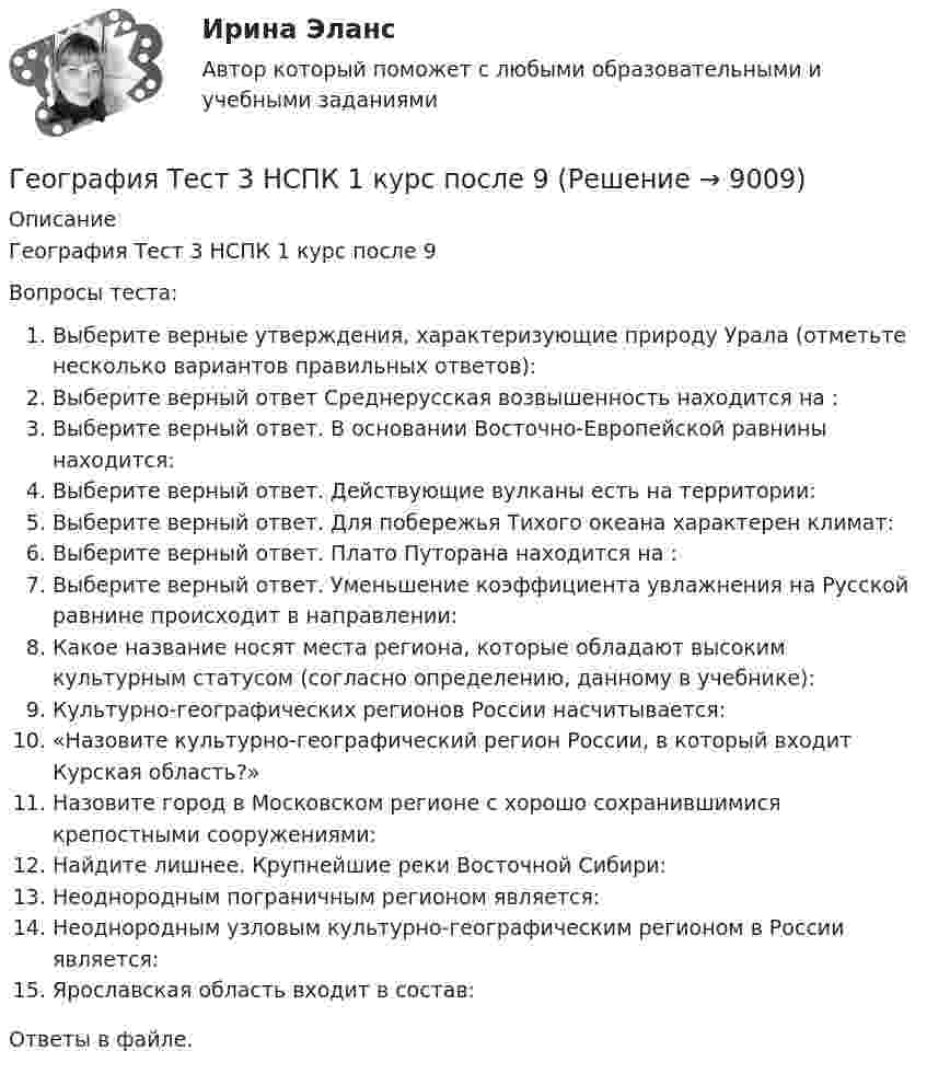      
          Описание
          География Тест 3 НСПК 1 курс после 9Вопросы теста:Выберите верные утверждения, характеризующие природу Урала (отметьте несколько вариантов правильных ответов):Выберите верный ответ Среднерусская возвышенность находится на :Выберите верный ответ. В основании Восточно-Европейской равнины находится:Выберите верный ответ. Действующие вулканы есть на территории:Выберите верный ответ. Для побережья Тихого океана характерен климат:Выберите верный ответ. Плато Путорана находится на :Выберите верный ответ. Уменьшение коэффициента увлажнения на Русской равнине происходит в направлении:Какое название носят места региона, которые обладают высоким культурным статусом (согласно определению, данному в учебнике):Культурно-географических регионов России насчитывается:«Назовите культурно-географический регион России, в который входит Курская область?»Назовите город в Московском регионе с хорошо сохранившимися крепостными сооружениями:Найдите лишнее. Крупнейшие реки Восточной Сибири:Неоднородным пограничным регионом является:Неоднородным узловым культурно-географическим регионом в России является:Ярославская область входит в состав:Ответы в файле.  
            
            
            География Тест 2 НСПК 1 курс после 9 классаГеография Тест 3 НСПК 1 курс после 9💯 Геодезическое обслуживание в строительстве.ти (ответы на тест Синергия / МТИ / МосАП, июнь 2022)Геодезическое сопровождение процессов строительства. Синергия. На отлично!💯 Геодезическое сопровождение процессов строительства.ти (ответы на тест Синергия / МОИ / МТИ / МосАП, сентябрь 2023)💯 Геодезическое сопровождение процессов строительства.ти (ответы на тест Синергия / МТИ / МосАП, июнь 2022)💯 Геодезическое сопровождение процессов строительства.ти (ответы на тест Синергия / МТИ / МосАП, октябрь 2022)География (ОСЭК)ГЕОГРАФИЯ (ОСЭК)География Ответы на тест Синергия МОИ МТИГеография Практическое занятие 1 (1семестр)География СОО 2023 (ДО, СпДО, ПНК, КП, ПДО, ДОУА, СР) Практическое занятие 1. Задания 2, 4, 5, 7-10География СОО (ДО, ПНК, ПДО) Комплексное заданиеГеография стран изучаемого языка (на иностранном языке) тест с ответами ММА