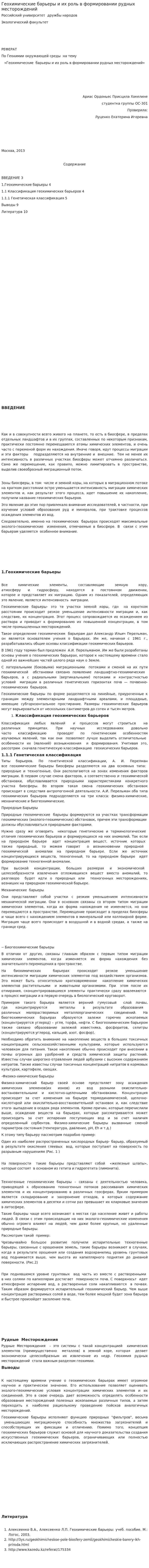 Геохимические барьеры и их роль в формировании рудных месторождений